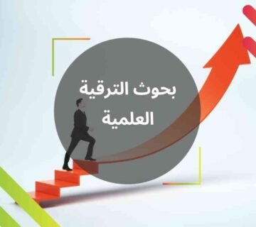إنجاز بحث التّرقية العلميّة
